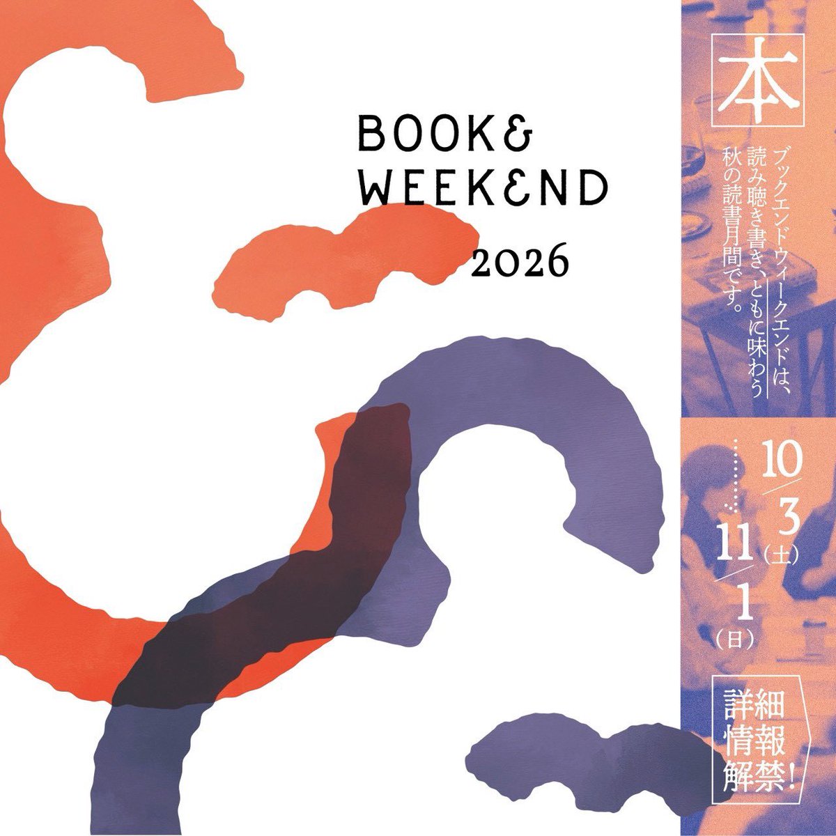 border_23's tweet photo. むくり。
宣伝のために浮上しました。

BOOK&amp;WEEKEND 2026
読み聴き書く、ともに味わう秋の読書月間
2026年10月3日（土）～11月1日（日）

読み聴き書きにまつわる秋のお祭り「ブックエンドウィークエンド」。 https://t.co/MmtqBO3ReB