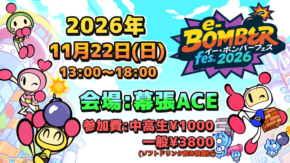 xfukamaru's tweet photo. 【e-Bomber fes.2026】
2026年11月22日(日)
会場:幕張ACE様

e-Bomber fes.2026　応募フォーム
https://t.co/2T1To4rlzG

可夜硝子杯GP 予選
https://t.co/oCaepWPZNv

可夜硝子杯ギンタイ 予選
https://t.co/jUiQ0v7DJg

続く https://t.co/sbumtL0tGR