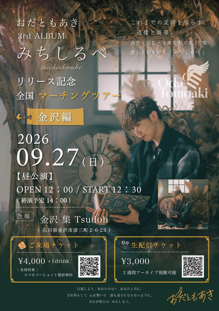 odtmak's tweet photo. 明日は09.27(日)昼公演

3rd ALBUM
「#みちしるべ」リリース記念
全国マーチングツアー"金沢編"

at 金沢 集Tsudoh
@Ta28Takky 

OPEN 12：00／START 12：30

イベント詳細はこちら🎫
🔗 https://t.co/a4Uas95rCn

アルバム楽曲はたっぷりと🕊️
当日券もあるので
ぜひご来場ください◎

#おだともあき https://t.co/5bIdwWq6J9