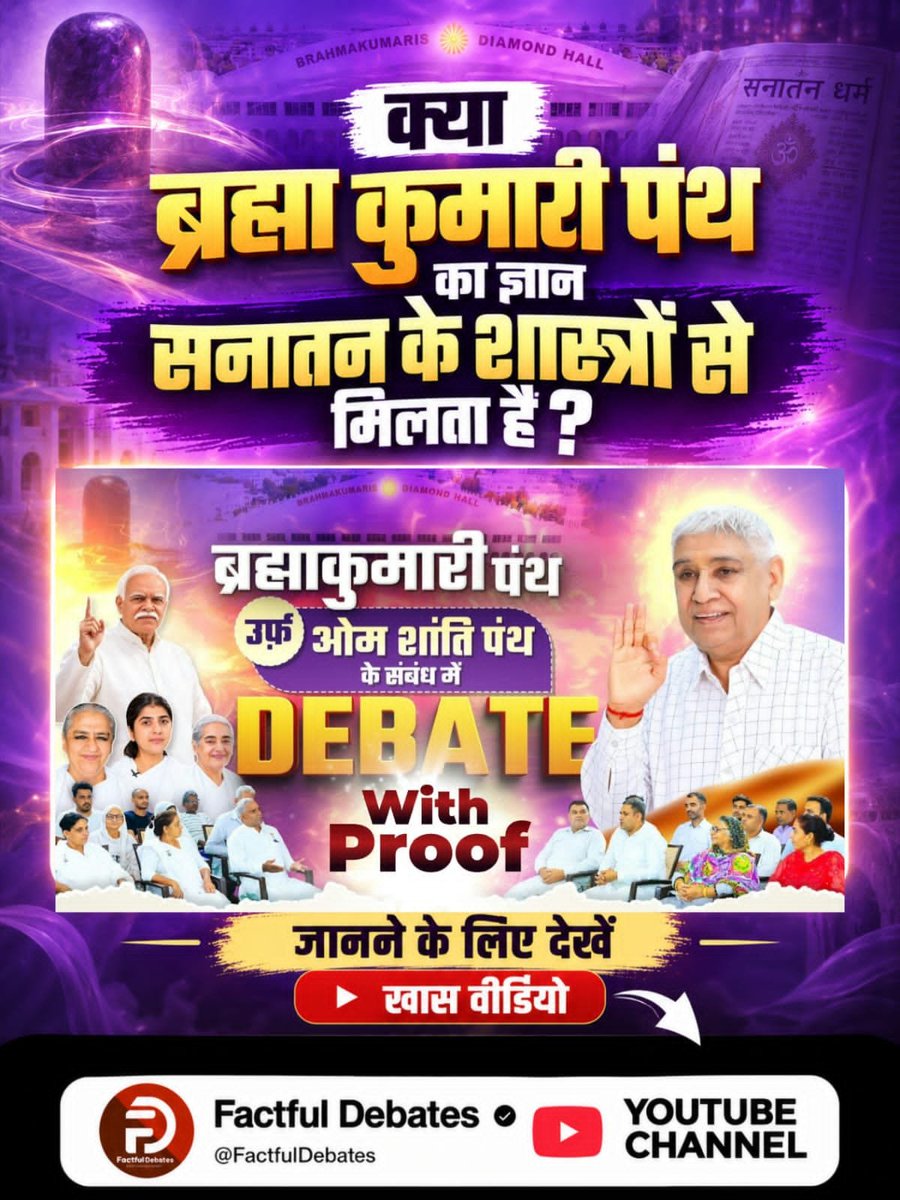 karsan_das's tweet photo. #SantRampalJiVsBrahmaKumaris

क्या ब्रह्मा कुमारी पंथ का ज्ञान सनातन के शास्त्रों से मिलता है?
जानने के लिए देखें खास वीडियो Factful Debates YouTube Channel पर।

Debate On Factful Channel https://t.co/AzmyeujSSi