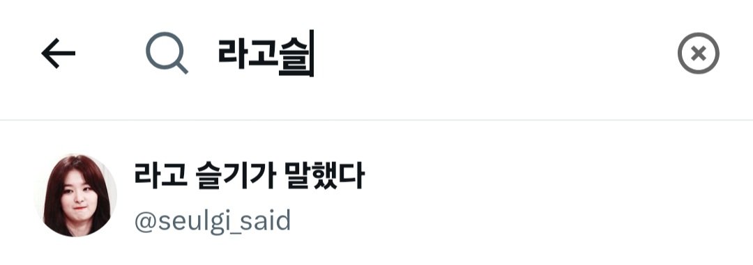create_1012's tweet photo. 라고슬 검색하면 이 계정 떠서 처음엔 웃겼는데 이젠 친근함ㅋㅋㅋㅋ 슬기씨 그런 말씀을 하셨군요 https://t.co/tV7d4F9QD3