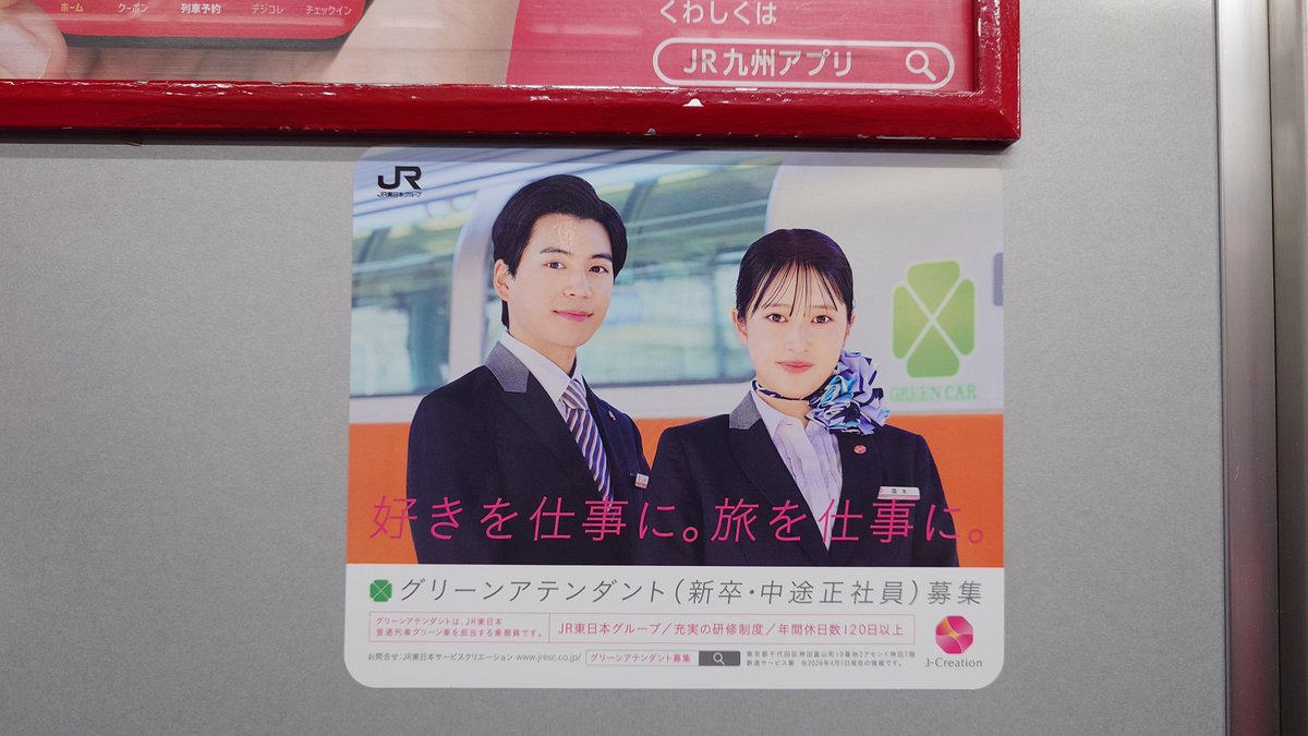 tunnelnonaka's tweet photo. グリーンアテンダントの募集広告
JR九州813系の車内にも貼ってあった… https://t.co/rdHUFUYG4d