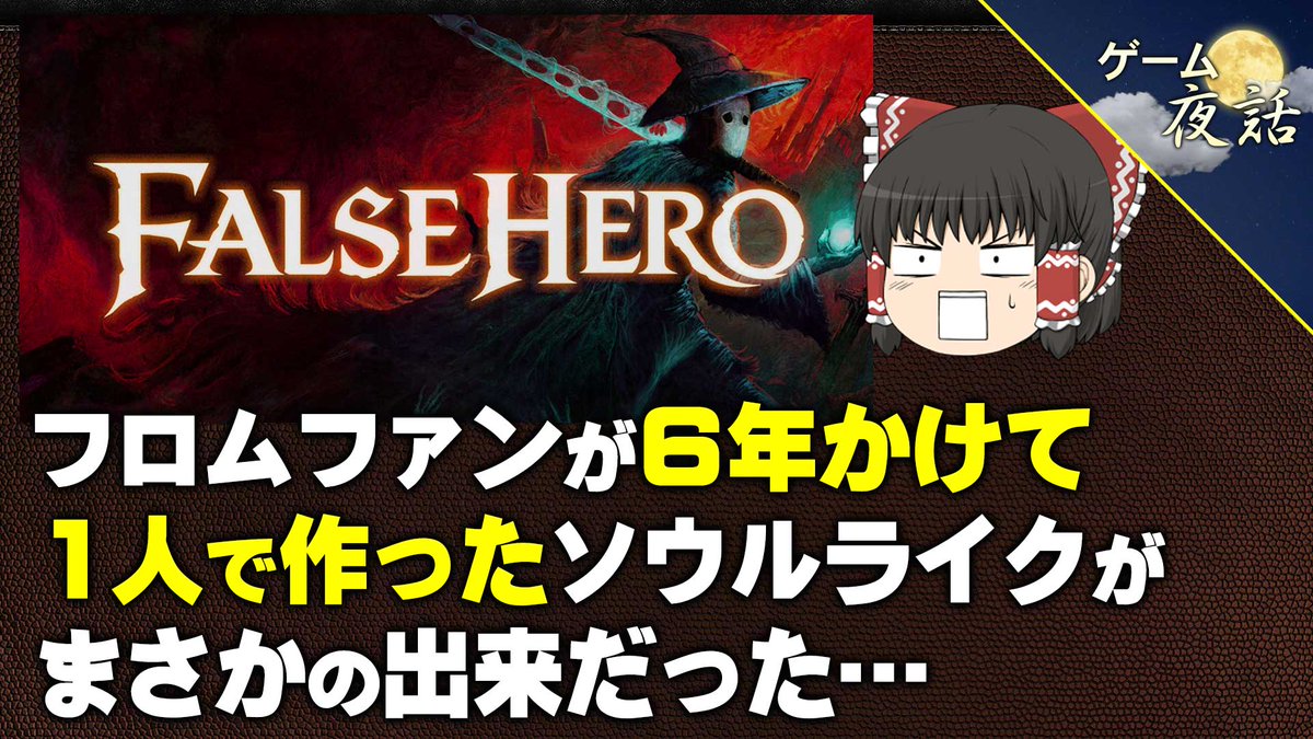 gameyawa's tweet photo. こんばんは、ゲーム夜話です。動画アップしました。今回は、個人開発による新作ソウルライクゲーム「False Hero（偽りの英雄）」というインディーズゲームを紹介する企画です。６年かけて、たった1人で作ったゲームの出来やいかに？😊

🔽動画はこちら
https://t.co/dzyl0LJkzD https://t.co/DD3s6gJI5c