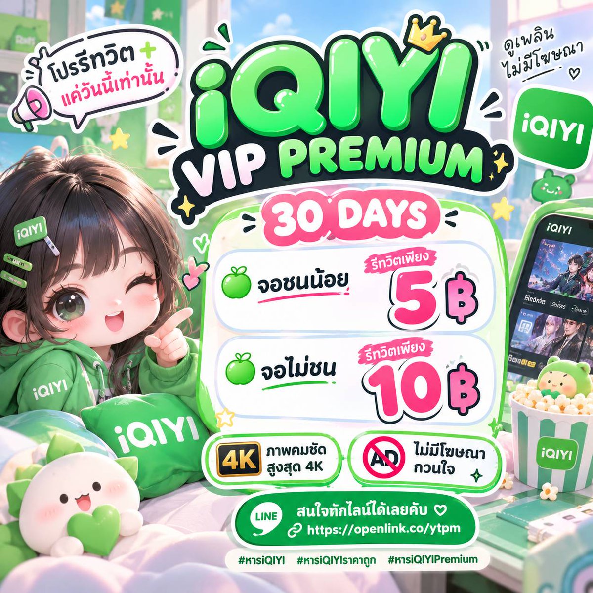 dontplaywitt3e's tweet photo. ✦ iQIYI VIP PREMIUM ✦
𓂃 โปรรีทวิต + แค่วันนี้เท่านั้น 𓂃

꒰ 30 DAYS ꒱

🍏 จอชนน้อย 𓂃 รีทวิตเพียง 5฿
🍏 จอไม่ชน 𓂃 รีทวิตเพียง 10฿

✧ ภาพคมชัดสูงสุด 4K
✧ ไม่มีโฆษณากวนใจ 

สนใจทักไลน์ได้เลยคับ ♡
🔗 https://t.co/Ier2ap450v

#หารiQIYI #หารIQIYIราคาถูก #หารiQIYIPremium https://t.co/UOfSINjqtj