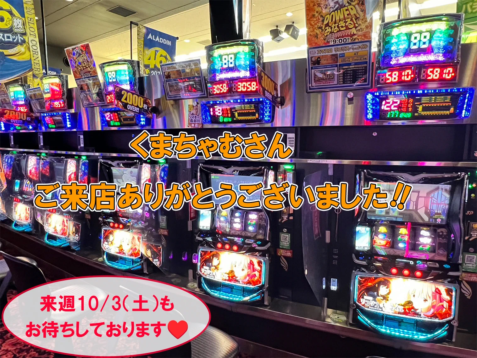 本日のご来店誠に誠に!! ありがとうございました❣ ホールの最終状況は