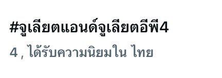 lovetohate23's tweet photo. ตั้งใจดูมาก ไม่ได้เข้ามาปั่นเทรนเลย เพิ่งเห็นว่าแท็กขึ้นไปอันดับ 4 เลย สูงสุดตั้งแต่ออนมาเลยนะเนี่ย มีน้ำตาคับ😭😭

JULIET and JULIET EP 4
#จูเลียตแอนด์จูเลียตอีพี4 https://t.co/glwXSNtXXu