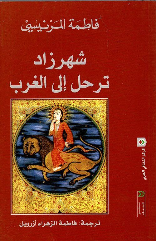 HBam94's tweet photo. قارنت عالمة الاجتماع فاطمة المرنيسي بين صورة المرأة في الشرق في الغرب، في كتابها "شهرزاد ترحل إلى الغرب" 
رأت أن الغرب وكل ثقافة أخرى لها طريقتها الخاصة في ضبط النساء!
في الغرب لا تُحبس المرأة خلف الجدران -كما في الشرق (جدران الحريم) لكنهم قد يحاصرها بمعايير الجمال والشباب والجسد، بتشييئهم لها.