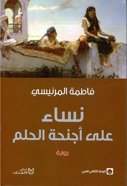 HBam94's tweet photo. قارنت عالمة الاجتماع فاطمة المرنيسي بين صورة المرأة في الشرق في الغرب، في كتابها "شهرزاد ترحل إلى الغرب" 
رأت أن الغرب وكل ثقافة أخرى لها طريقتها الخاصة في ضبط النساء!
في الغرب لا تُحبس المرأة خلف الجدران -كما في الشرق (جدران الحريم) لكنهم قد يحاصرها بمعايير الجمال والشباب والجسد، بتشييئهم لها.