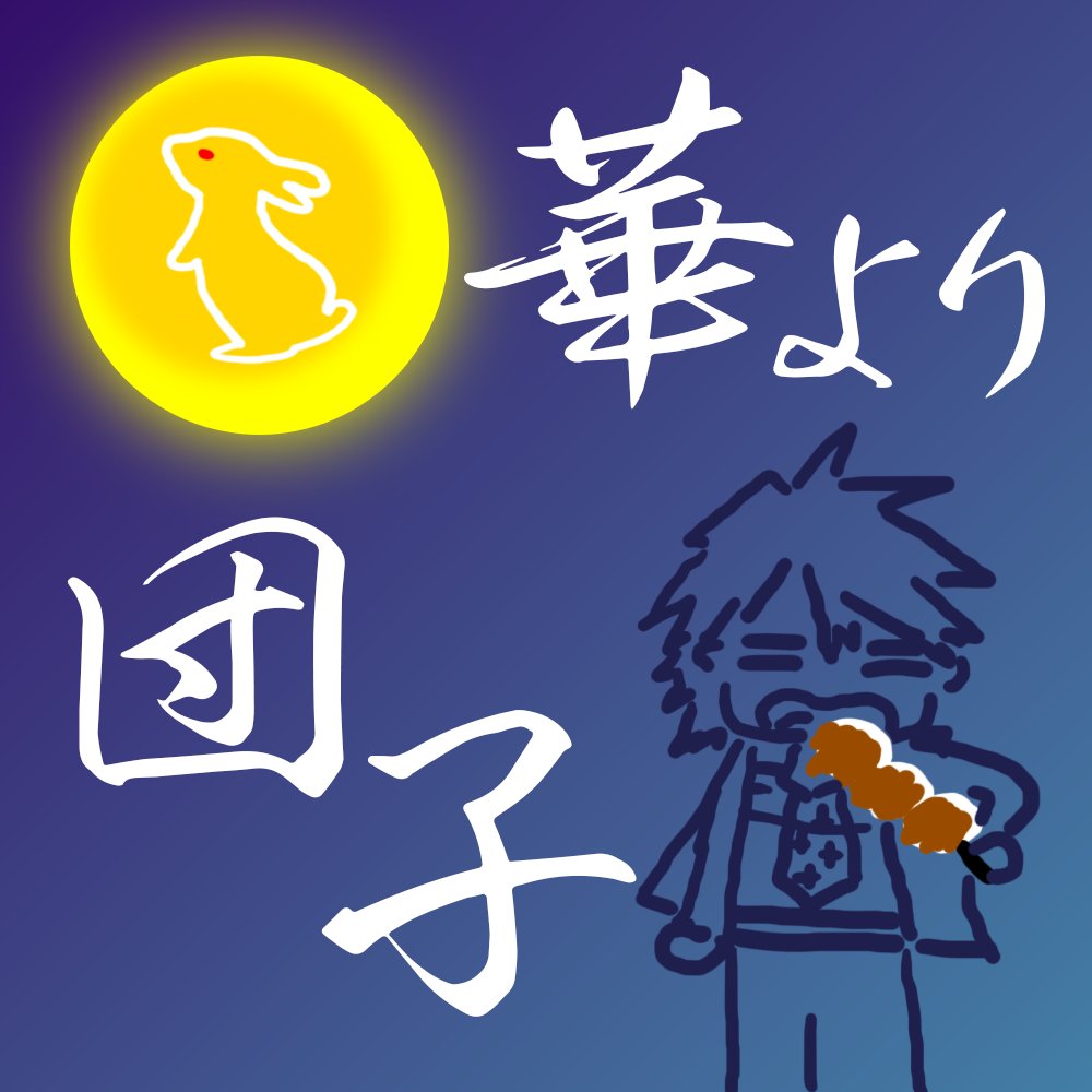 Kuya2Y67998's tweet photo. #おはようＶTuber 
中秋の名月過ぎましたね(￣▽￣)ﾊﾊｯ
そんな私は花より団子(*''▽'')ﾍﾍｯ
イラストはみたらしですが
きなこの団子食べたい(´～｀)ﾓｸﾞﾓｸﾞ
#9月のVTuberフォロー祭り‍ https://t.co/gx7llsG8ol