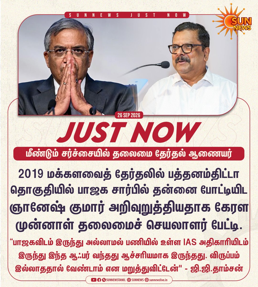 sunnewstamil's tweet photo. #JustNow | மீண்டும் சர்ச்சையில் சிக்கிய தலைமை தேர்தல் ஆணையர் ஞானேஷ் குமார்

#SunNews | #GyaneshKumar | #JiJiThomson https://t.co/2iyPFL64rL