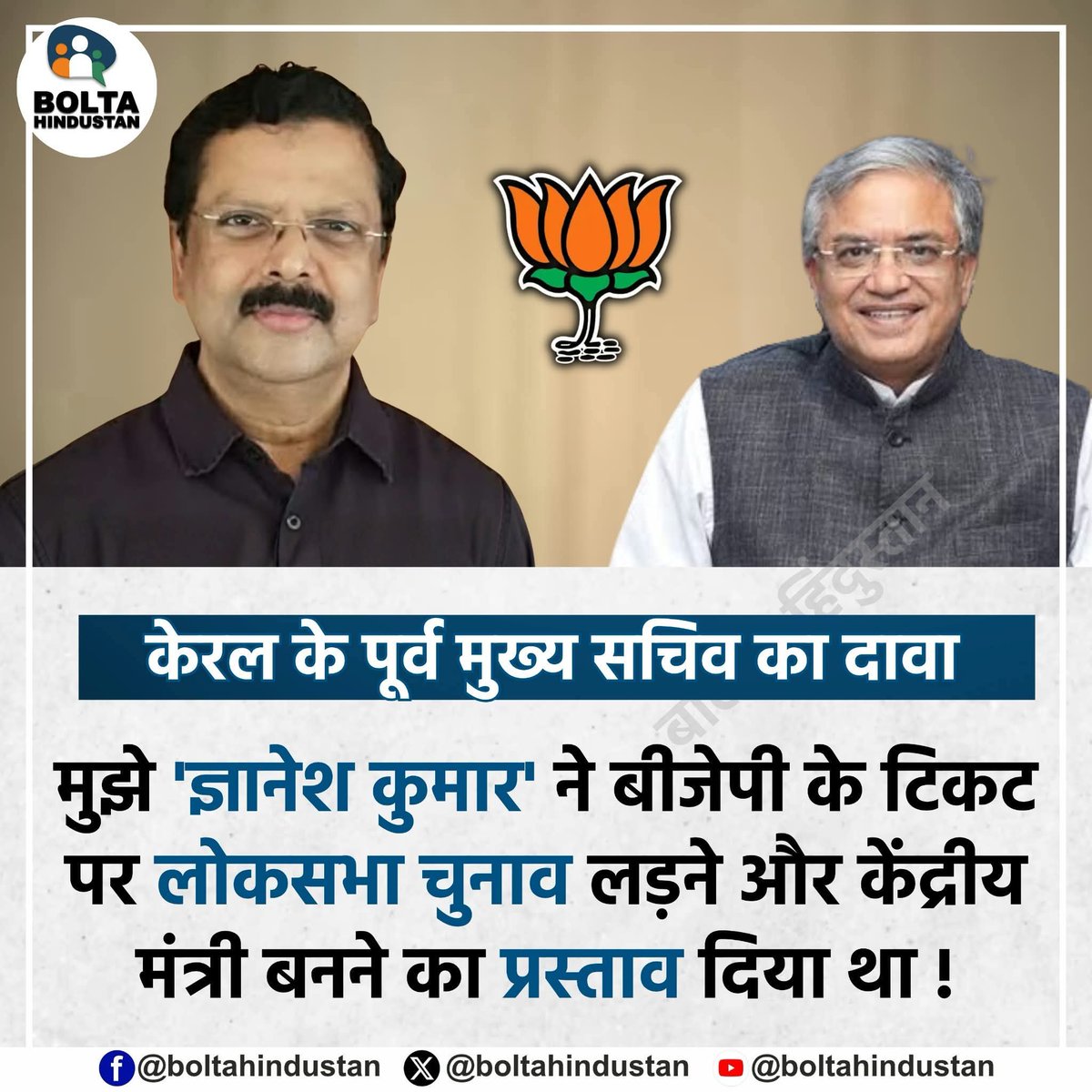 BoltaHindustan's tweet photo. केरल के पूर्व मुख्य सचिव का दावा 

ज्ञानेश कुमार ने बीजेपी के टिकट पर लोकसभा चुनाव लड़ने और केंद्रीय मंत्री बनने का प्रस्ताव दिया था ! https://t.co/UDaG2HocAn