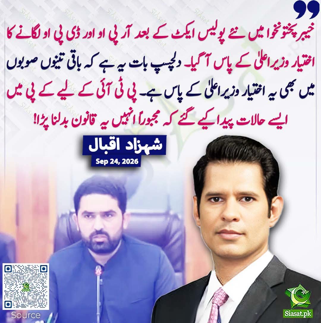 dervish399's tweet photo. خیبر پختونخوا میں پولیس ایکٹ اور آر پی او، ڈی پی او کی تعیناتی کے اختیارات سے متعلق شہزاد اقبال کا بیان سامنے آیا ہے۔ معاملے پر مختلف آراء زیرِ بحث ہیں۔ آپ کی رائے کیا ہے؟
#KPK #KhyberPakhtunkhwa #PakistanPolitics #PakistanNews #KPPolice #PoliceAct #PoliticalNews https://t.co/OUZAzt7EC4