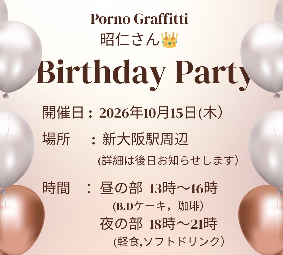 cafe_harris's tweet photo. 🎂 昭仁さん生誕祭 のお知らせ🎂
10月15日は、ポルノグラフィティ・岡野昭仁さんのお誕生日
みんなで一緒に、お誕生日をお祝いしませんか？💐❤️
昭仁さんへの愛を語ったり、曲を楽しんだりしながら、みんなで楽しい時間を過ごしましょう🥂✨
💌参加をご希望の方は、DMにてご連絡下さい https://t.co/OvTCSomGxy
