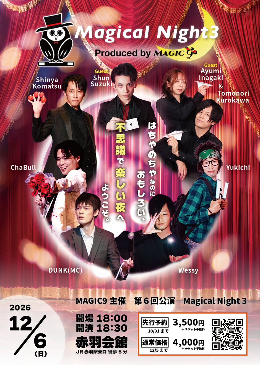 MAGIC9_Stage's tweet photo. 📢チケット予約開始📢
MAGIC9主催 第6回公演 Magical Night 3 チケット予約開始！
先行予約価格で購入できるのは10月31日まで。
お早めにご予約ください！

👇チケットのご予約はこちらから
https://t.co/vdy1vth1xg
公演日時：12月6日(日)
会場：赤羽会館 講堂
開場：18：00／開演：18：30
#マジナイ https://t.co/YySmwzoSTd