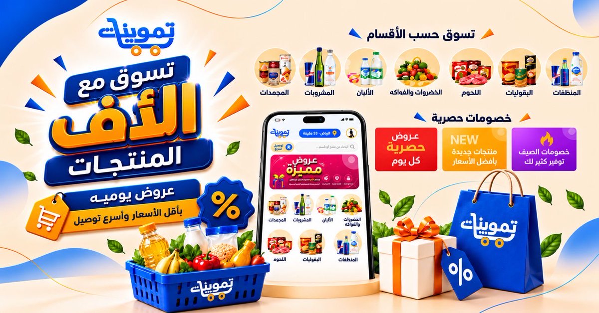 tmwenatApp's tweet photo. 🛍️ تسوّق مع آلاف المنتجات
عروض يومية، أسعار منافسة، وتوصيل أسرع
كل اللي تحتاجه في مكان واحد مع تموينات 💙
#تموينات #تسوق_أونلاين #عروض_يومية #الكويت #خصومات #توصيل_سريع #تطبيقات_الكويت https://t.co/jd2ovS4m5R