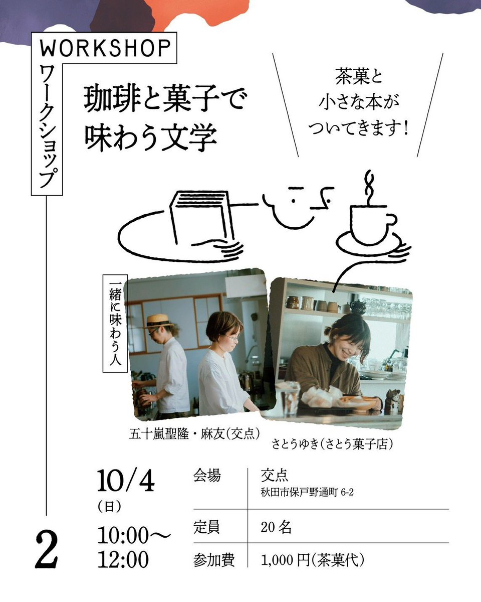 border_23's tweet photo. .
◯ 珈琲と菓子で味わう文学

短編小説を、珈琲と菓子といっしょに味わう会です。
食欲の秋らしくフルーツが登場する作品をテーマに選んでみました。
作品をイメージしたこの日だけの珈琲と菓子をご用意します。

喫茶店での読書時間の延長のように、お気軽にご参加ください！ https://t.co/UaJ8AFGPk7