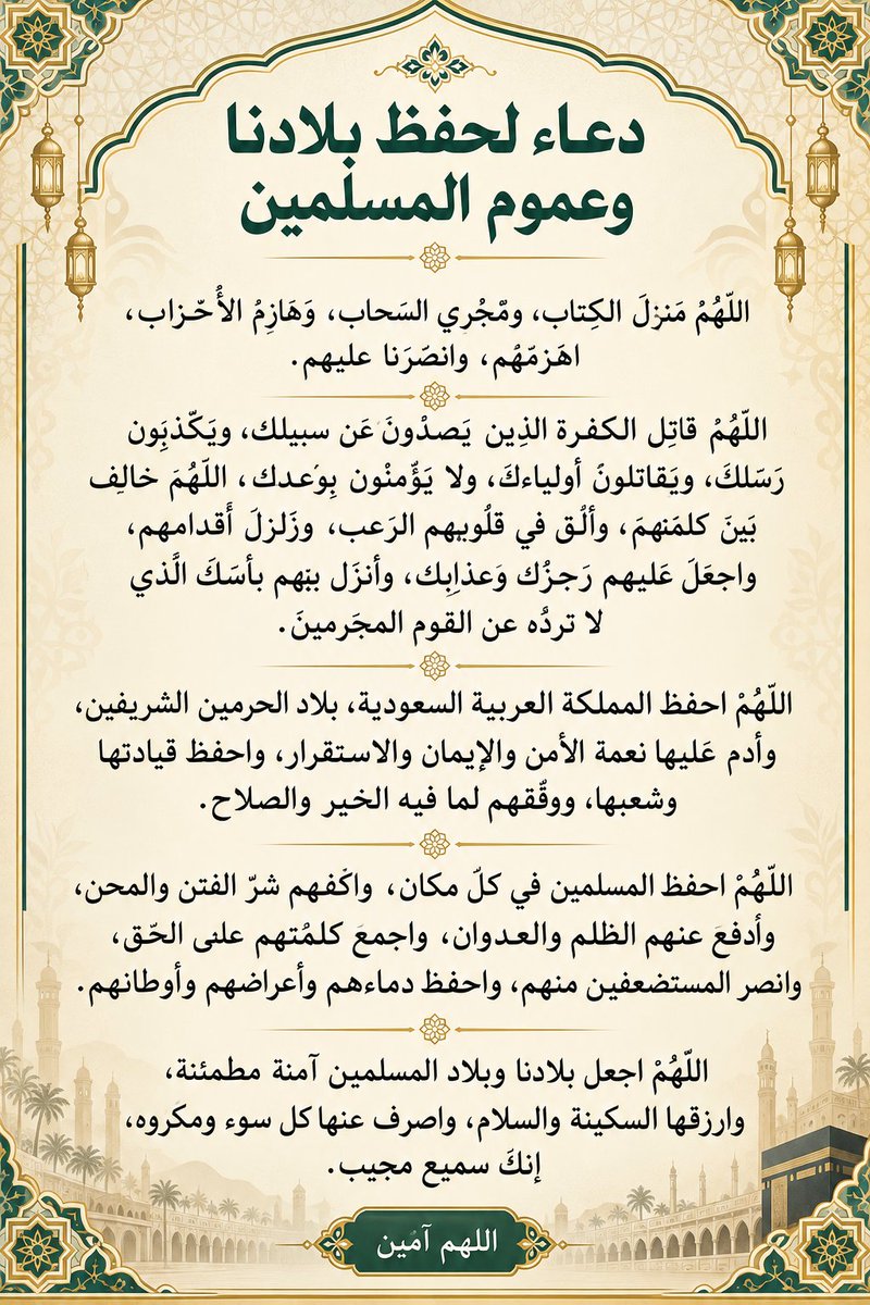 GhAlrefai's tweet photo. #دعاء
#اللهم_احفظ_بلادنا
#السعودية
#حفظ_بلاد_المسلمين
#الأمن_والأمان
#اللهم_آمين https://t.co/EKkGiHQFVB