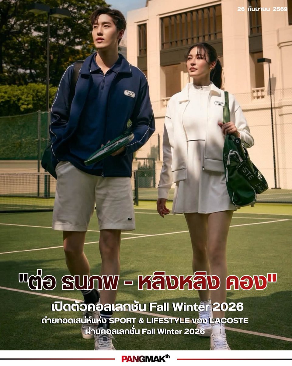 pangmak2026's tweet photo. ปังมาก!
LACOSTE เปิดตัวคอลเลกชัน Fall Winter 2026 ถ่ายทอดเสน่ห์แห่ง SPORT &amp; LIFESTYLE ผ่านสองคาแรกเตอร์ของ หลิงหลิง และ ต่อ–ธนภพ

ติดตามข่าวสารเพิ่มเติมที่ 
Line : @LacosteTH

#LACOSTE 
#LACOSTETH 
#Linglingkwong‌ 
#thanapob_lee https://t.co/VCjLA3AZ4G