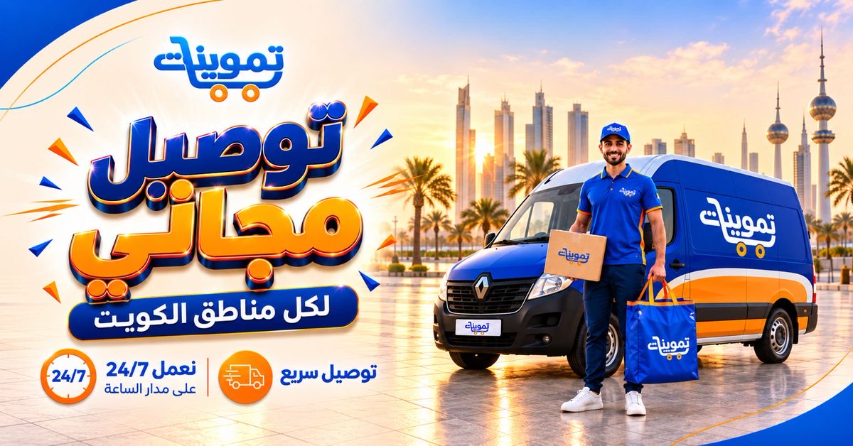 tmwenatApp's tweet photo. 🚚 توصيل مجاني لكل مناطق الكويت
مع تموينات، طلباتك توصلك بسرعة وسهولة وين ما كنت
ونخدمك 24/7 بكل وقت ⏰
#تموينات #توصيل_مجاني #الكويت #توصيل_سريع #طلبات_اونلاين #عروض_الكويت #خدمة_24_ساعة https://t.co/CUfU1JfLKY