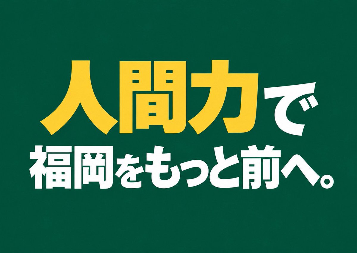 Genki_jinno's tweet photo. 先日、記者会見にて、新たな挑戦に向けた決意をお話しさせていただきました。

福岡市は、自然・文化・人・都市が見事なバランスで調和した、他に類を見ない街だと思っています。この街がこれまで積み重ねてきた成長を受け継ぎながら、これからは、その成果をもっと「市民のもの」にしていきたい。福岡のこれからのあり方は、誰か一人が決めるのではなく、市民のみなさんと一緒に考えていきたいと思っています。

本気でみんなと向き合えば、必ず変えられる。そう信じています。これが、私の掲げる「人間力で、福岡をもっと前へ。」というスローガンに込めた思いです。

ぜひ、みなさんの声を聞かせてください！よろしくお願いします。