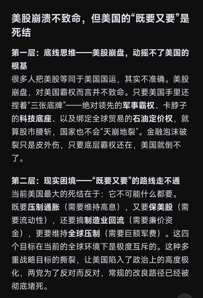 Daisy_002's tweet photo. 《美国》八

一：为了石油美元，通胀和中东乱局算个屁

二、美股崩溃不致命，不能既要又要

1）：美股崩盘，动摇不了美国的根基

2）：不能既要又要
既要压制通胀（需要维持高息），��要保美股（需要流动性），还要搞制造业回流（需要廉价资金），更要维持全球压制（需要巨额军费）。这是不可能的。

3）：如果川普拿不下两院，想动华尔街的蛋糕，推行政治改革，门都没有

4）：泡沫必须炸一次，才能炸出新政治强人和新秩序。危机倒逼改革，破而后立

四：下一次金融危机，保护主义是各国的标准答案，不能用2008年的老剧本推演未来