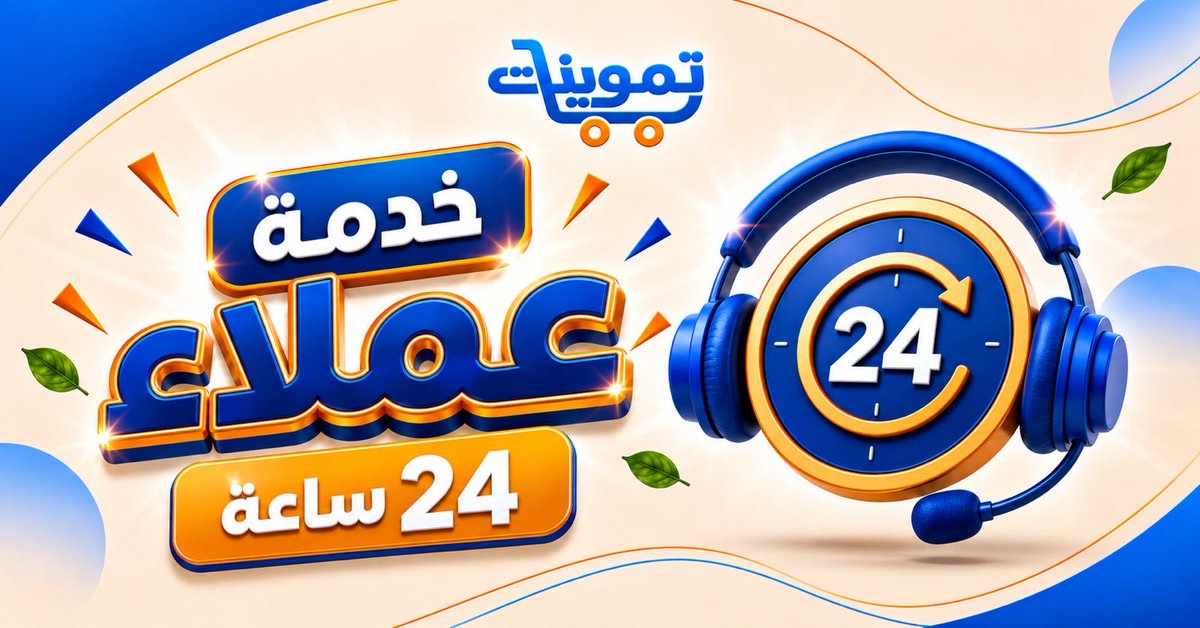 tmwenatApp's tweet photo. 📞 خدمة عملاء 24 ساعة
فريق تموينات جاهز لخدمتكم والرد على استفساراتكم على مدار الساعة
لأن راحتكم ورضاكم دائمًا أولويتنا 💙
#تموينات #خدمة_العملاء #خدمة_24_ساعة #الكويت #دعم_العملاء #توصيل_سريع #تطبيقات_الكويت https://t.co/RFNafrsSSw