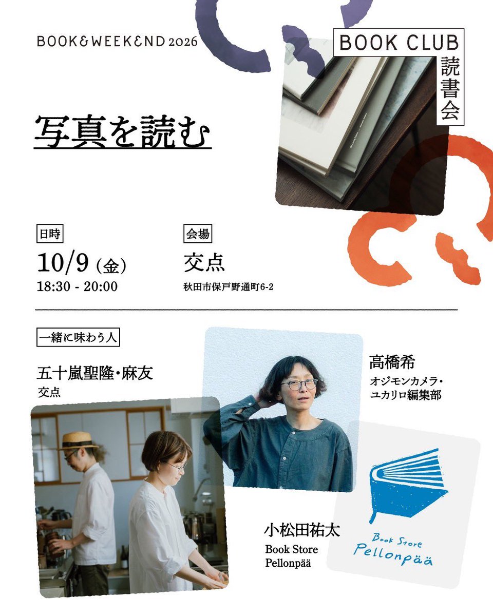 border_23's tweet photo. 「写真を読む」

日にち　10月9日（土）
時間　18:30-20:00
場所　交点
参加費　1,200円（ドリンク付）
定員　5名

持ち物　あなたの好きな写真集

ゲスト　高橋希（オジモンカメラ / ユカリロ編集部）、小松田祐太（Book Store Pellonpää） https://t.co/nQiHE3RzT2