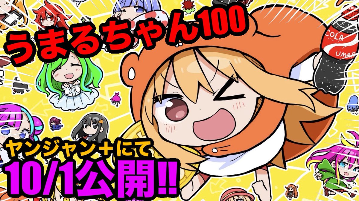 sankakuhead's tweet photo. 【お知らせ】ニコニコチャンネルで発表しました‼︎うまるちゃんの新作、「うまるちゃん100」が10月1日にヤンジャン＋で公開されます‼︎皆さんぜひ読んでね！ https://t.co/yaQfGDcrnX