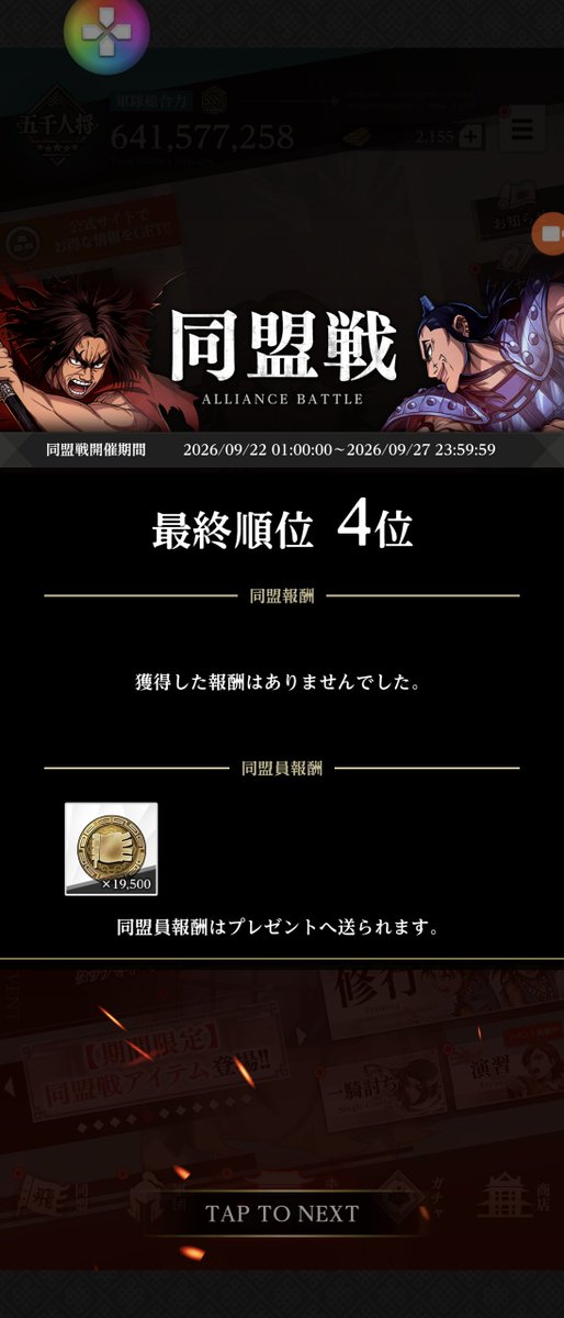 i0w0key's tweet photo. 今週も皆様お疲れ様でしたー
大会、優勝決まったのかーおめでとうございます☆

うちはぼちぼち頑張って、今週もS4維持。

同盟員の皆様、ありがとうございます！
ぼちぼち頑張っていきましょー
＃キングダム頂天 https://t.co/5EOVsjUS4r