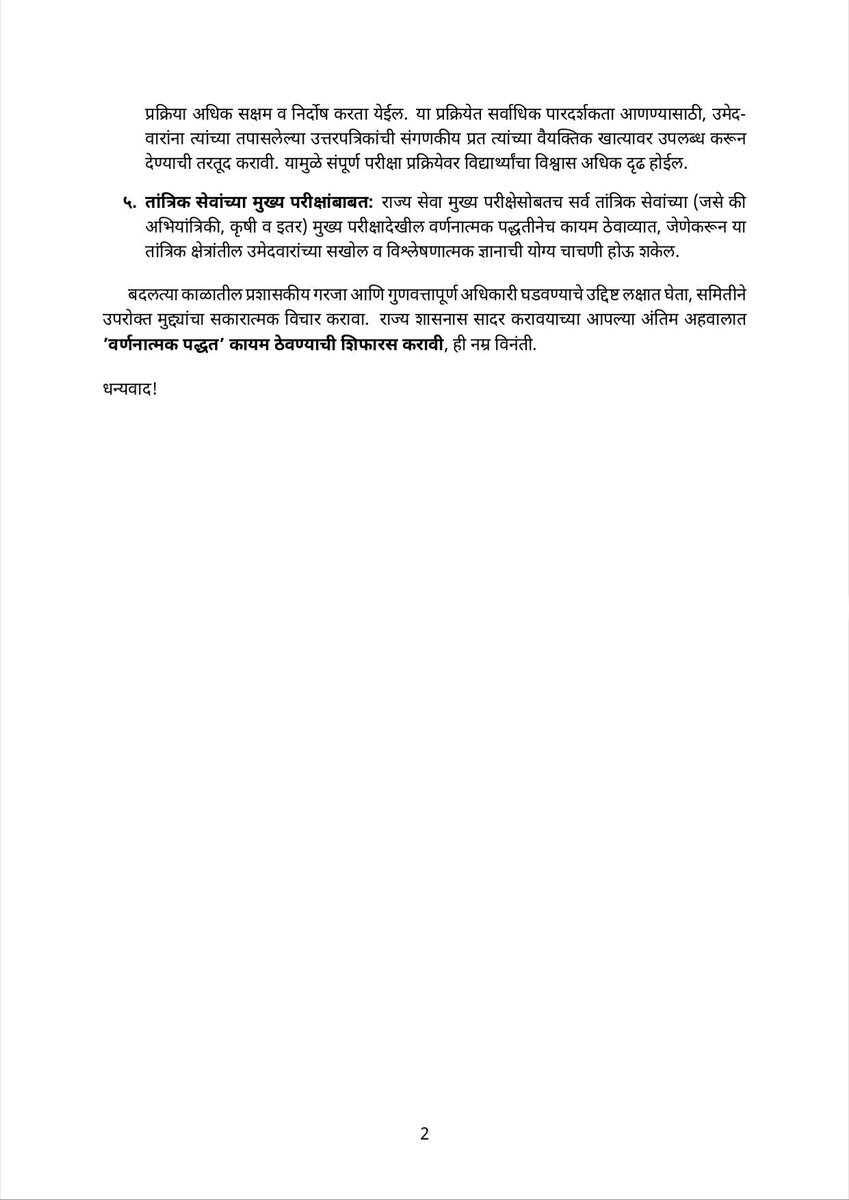 THEtruthunmask's tweet photo. राज्यसेवा मुख्य परीक्षा :
 आमची मागणी ही वर्णनात्मक परीक्षा पद्धती बदलण्याची नसून, आहे त्या पद्धतीत constructive structural reforms आणि मुल्यमापन व्यवस्था 
सुधारण्याची आहे. 

परीक्षा पद्धती बदलू नका , प्रणाली सुधारा!!
@CMOMaharashtra 
@Dev_Fadnavis 
@VRadhaIAS 
@mpsc_office https://t.co/bx7rZq15AA