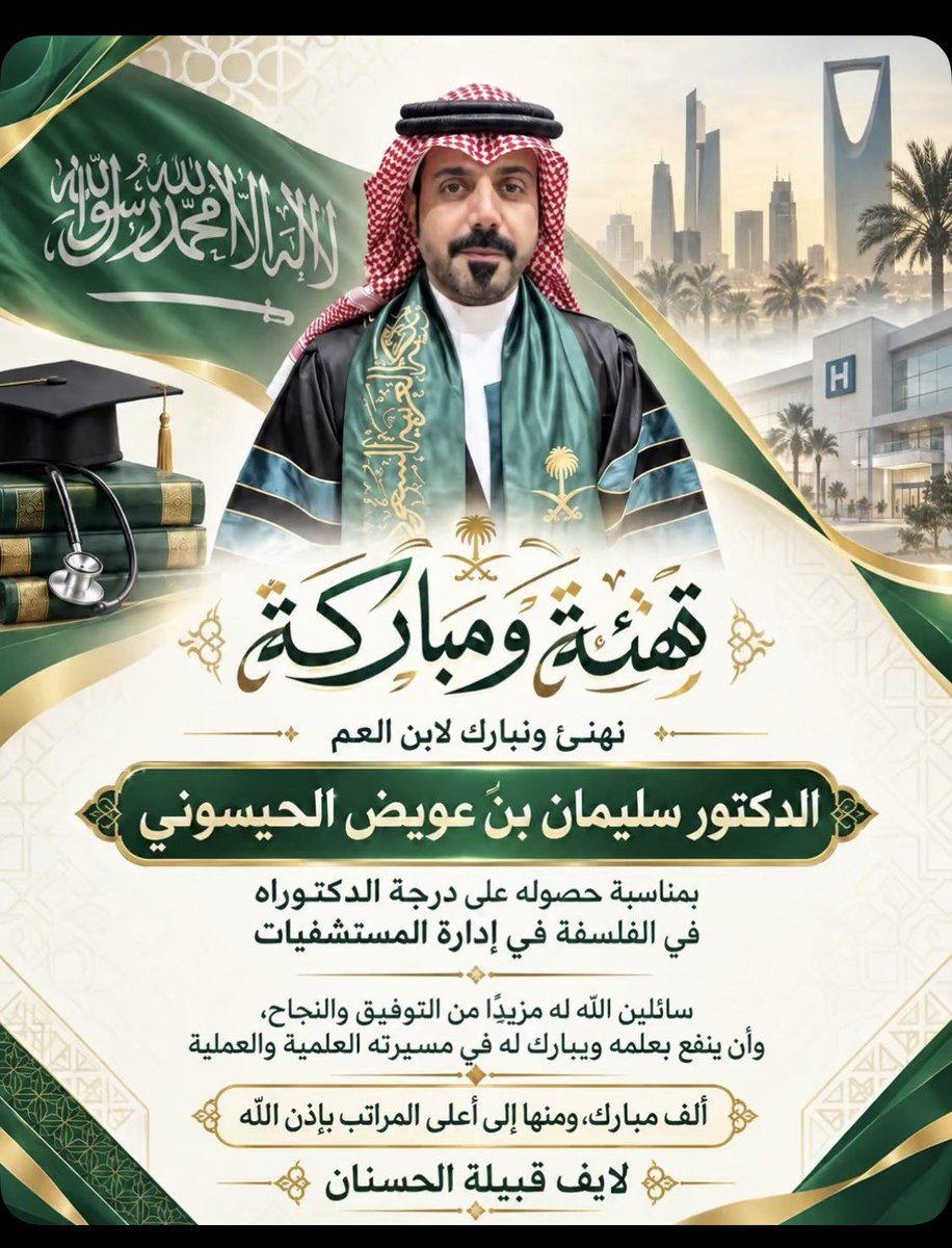 livealhsnan's tweet photo. #لايف_قبيلة_الحسنان_الرسمي
نهنئ ونبارك لابن العم :
الدكتور :سلمان عويض هنيدي #الحيسوني

بمناسبة حصوله على درجة الدكتوراه في الفلسفة في إدارة المستشفيات

متمنين له التوفيق والسداد https://t.co/RlcGucaiZL