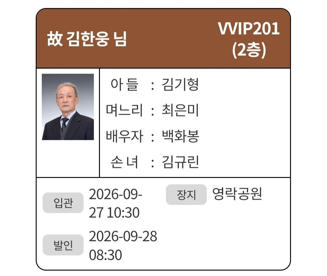 Truthmind2's tweet photo. 🚨김현지 부친상.

인터넷 상에서 오전에는 있던 
김현지 이름이 오후에는 사라졌다고 함. https://t.co/m0jYCh8I3Q
