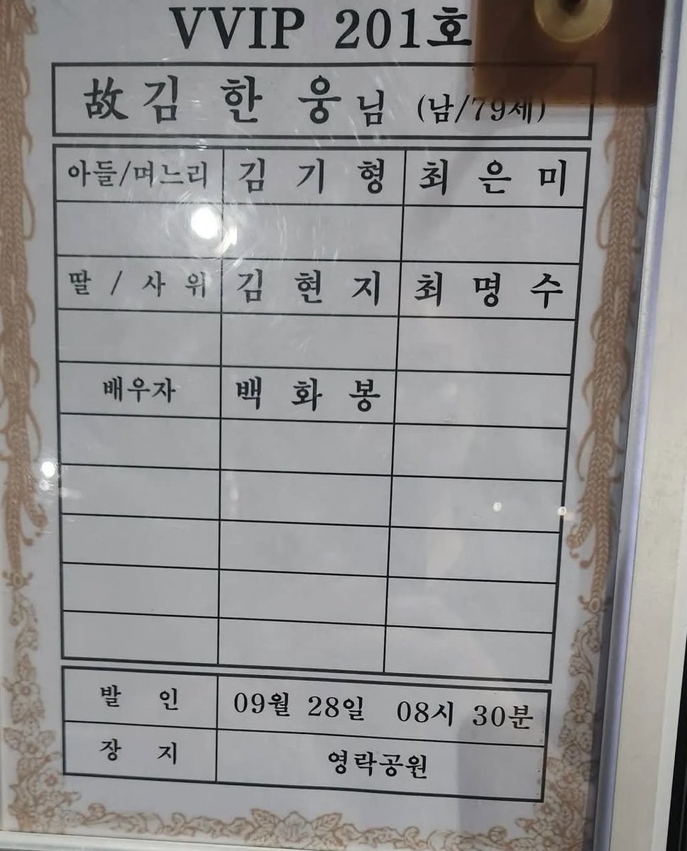 Truthmind2's tweet photo. 🚨김현지 부친상.

인터넷 상에서 오전에는 있던 
김현지 이름이 오후에는 사라졌다고 함. https://t.co/m0jYCh8I3Q