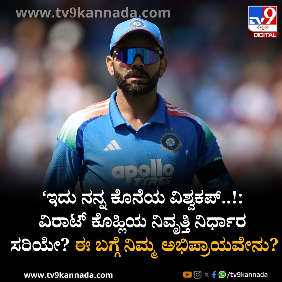 tv9kannada's tweet photo. ‘ಇದು ನನ್ನ ಕೊನೆಯ ವಿಶ್ವಕಪ್..!’: ವಿರಾಟ್ ಕೊಹ್ಲಿಯ ನಿವೃತ್ತಿ ನಿರ್ಧಾರ ಸರಿಯೇ? ಈ ಬಗ್ಗೆ ನಿಮ್ಮ ಅಭಿಪ್ರಾಯವೇನು?

ಇಲ್ಲಿದೆ ನೋಡಿ ಸ್ಟೋರಿ: 

https://t.co/QCj0nQ0Hiq

#CricketPoll #kannadapoll #tv9kannadapoll https://t.co/cEEGh4CQRe