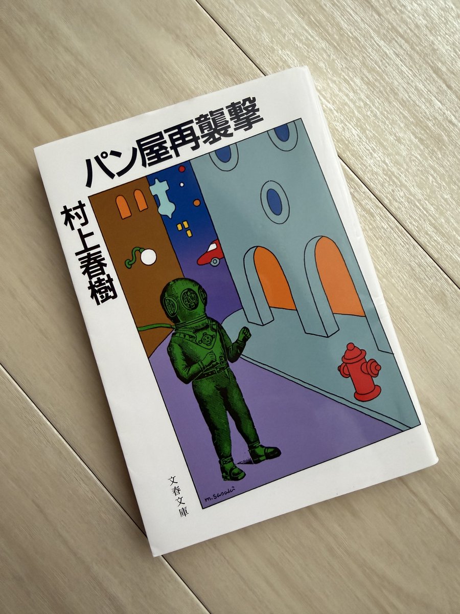 uritomeet's tweet photo. 村上春樹作品はなぜか短編集やエッセイばかり読んでしまう。なんだろうこの複雑な感覚は。不思議な表現方法でなかなか理解し難いのだが、何故か何となく分かると思ってしまう自分がいる。
#パン屋再襲撃 
#村上春樹 
#読了 https://t.co/nLDixyKlF0