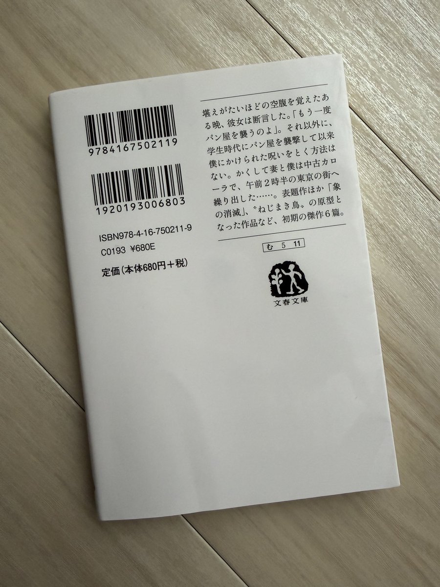 uritomeet's tweet photo. 村上春樹作品はなぜか短編集やエッセイばかり読んでしまう。なんだろうこの複雑な感覚は。不思議な表現方法でなかなか理解し難いのだが、何故か何となく分かると思ってしまう自分がいる。
#パン屋再襲撃 
#村上春樹 
#読了 https://t.co/nLDixyKlF0
