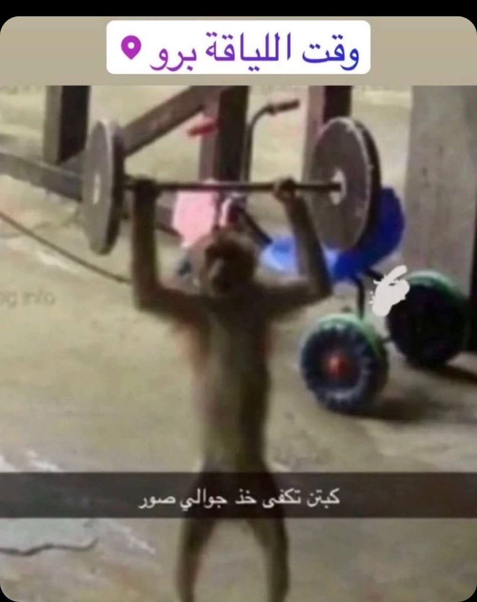 iillyiill's tweet photo. انا بعد شوي لاني رايحه اتمرن https://t.co/VIuwAzHMZi