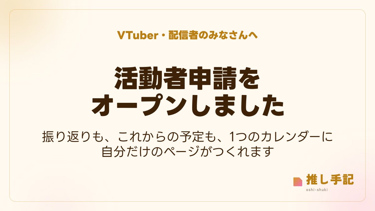 liscoresia's tweet photo. 推し手記の活動者申請をオープンしました🎉

配信・グッズ・記念日の予定をまとめた、ご自身だけのスケジュールページが持てます。

・振り返りも、これからの予定も、1つのカレンダーに
・YouTube・Twitchの配信は自動で追加
・ファンのカレンダーアプリにもそのまま届く

＃推し手記 #新人Vtuberㅤ https://t.co/9CTKFqh3yZ