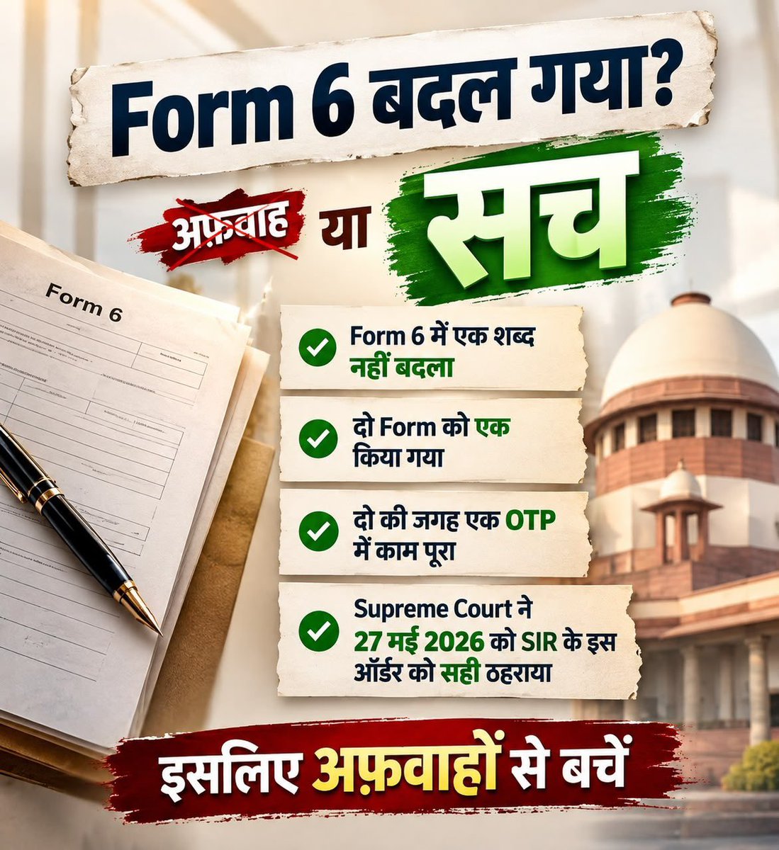 ExploreKashi's tweet photo. Form 6 में एक शब्द नहीं बदला।
दो फॉर्म एक हुए, दो OTP की जगह एक।
सुप्रीम कोर्ट ने 27 मई 2026 को SIR के इस आदेश को सही ठहराया।
अफ़वाह से बचिए, फॉर्म भरिए।
#RahulexposedbyEC #Form6
@ECISVEEP @INCIndia https://t.co/b4GiErWXTl