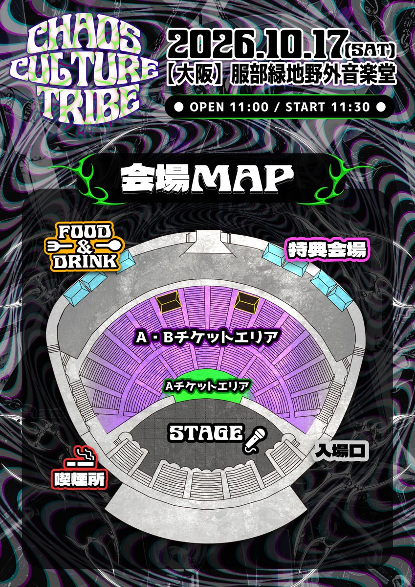oirandochu_info's tweet photo. 【🎴フロアマップ公開🪭】

10月17日(土) 【大阪】服部緑地野外音楽堂
『CHAOS CULTURE TRIBE』

CHAOS CULTURE TRIBE公式Xアカウント
@brl_cct_1017

⏰開場/開演　11:00/11:30

🎤公演　　16:55-17:20
📷特典会　17:30-19:00(終演後)

🎫チケット
前売
Aチケット(一般/全席自由) ¥3,500(1D)
Bチケット(女性/前方エリア観覧不可) ¥0(1D)

当日
各+¥1,000(1D)

※再入場可(別途1D)

8月10日20:00発売開始
https://t.co/VlUoS7GA0m

🎁入場特典
後日発表

#花魁道中
#カオスカルチャートライブ