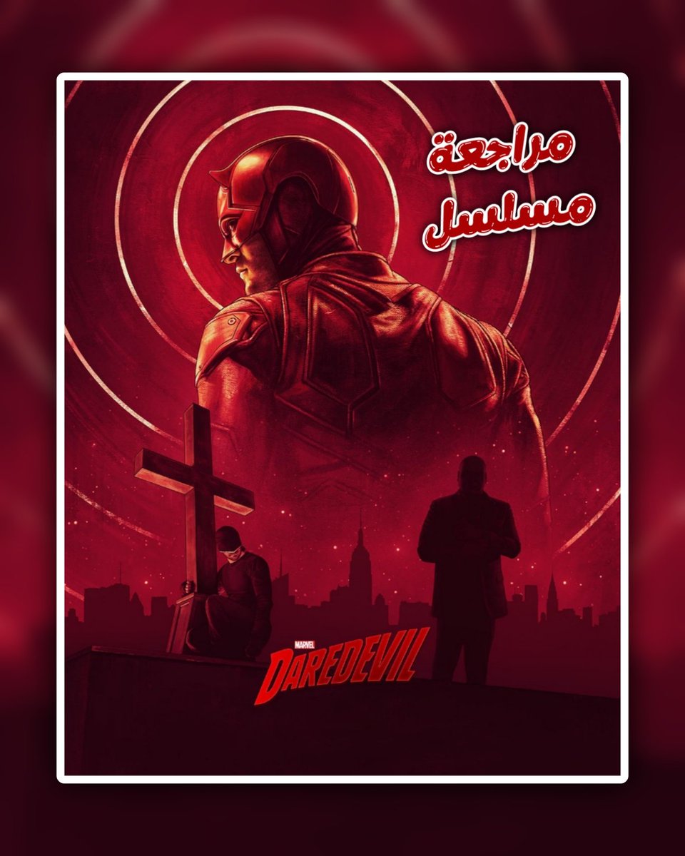 biurex_'s tweet photo. Daredevil (2015-2018) ✅

هذا انطباعي و تقييمي لأحد أفضل أعمال السوبرهيروز التي شاهدتها ديرديفل هذه ستكون مراجعة خاصة فقط بثلاثية Netflix سأحاول أن اذكر أهم الأسباب التي جعلت من هذا العمل مميزاً و طبعاً بدون حرق و بشكل مختصر لأن المسلسل يستحق المشاهدة. https://t.co/4IkxPvbtTQ