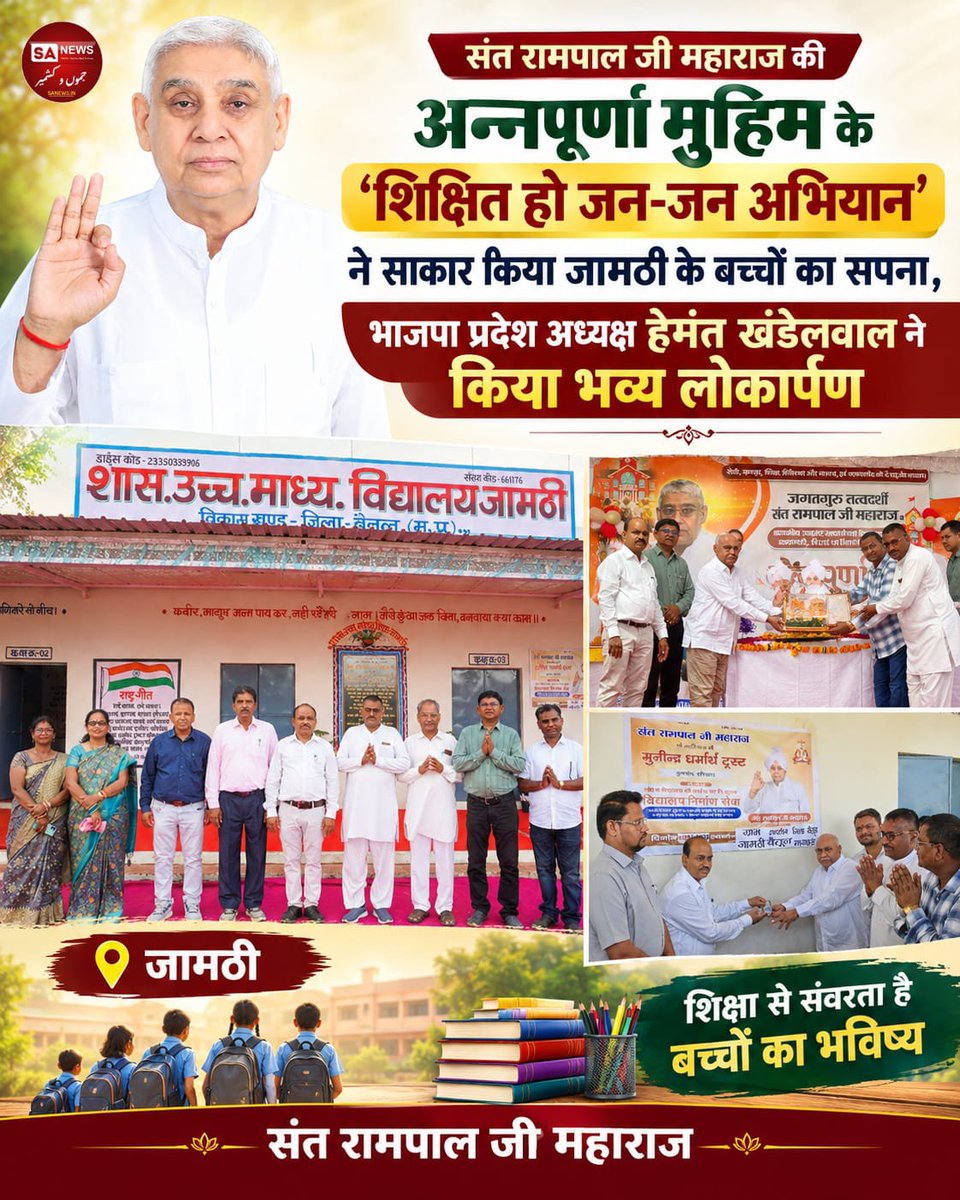 sanewsjk's tweet photo. *संत रामपाल जी महाराज की अन्नपूर्णा मुहिम के 'शिक्षित हो जन-जन अभियान' ने साकार किया जामठी के बच्चों का सपना,भाजपा प्रदेश अध्यक्ष हेमंत खंडेलवाल ने किया भव्य लोकार्पण,* https://t.co/vuWM5Jew5o