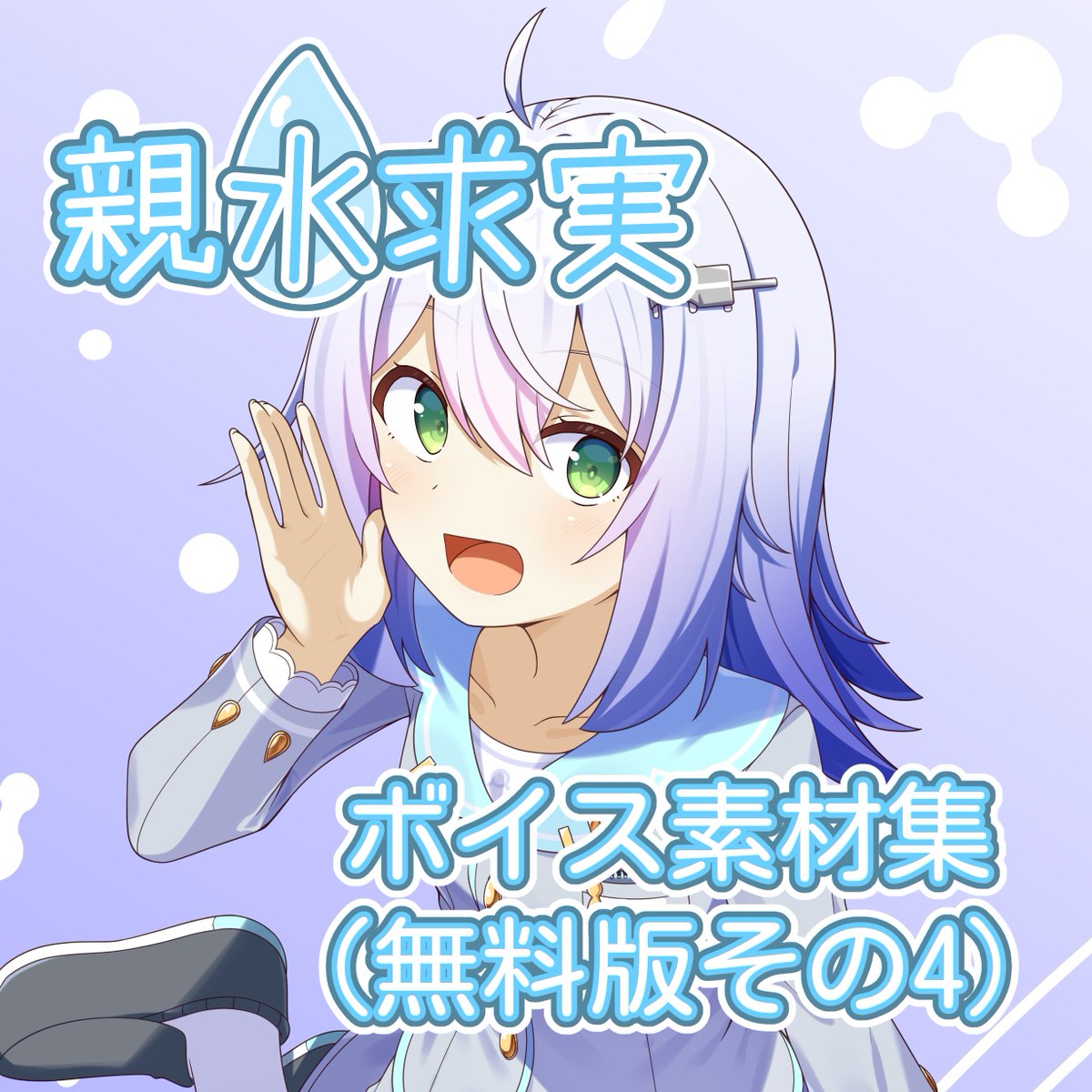 oyasuipj's tweet photo. おやすいプロジェクト公式ショップにて、親水求実ボイス素材集（無料版その4）の配布を開始しました！ 今回も30wavです。  

https://t.co/MfPIzEskDp https://t.co/Yazq0Cd9FJ
