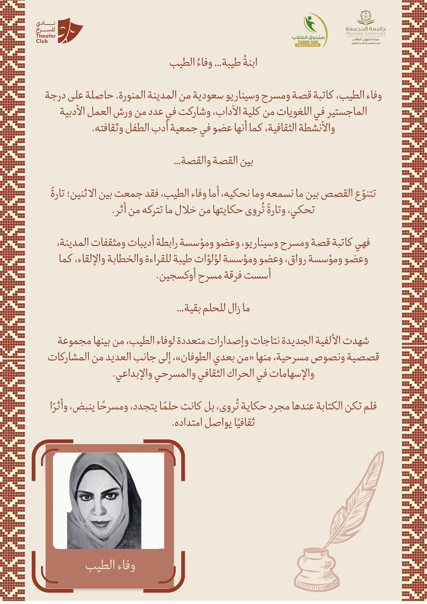 ThtrMU's tweet photo. كاتباتٌ سعوديات أسهمن في إثراء المشهد الأدبي 
والمسرحي، فكانت أقلامهنّ مساحةً لكتابة الحكايات، 
وبناء الشخصيات، وصياغة النصوص التي وجدت طريقها إلى خشبة المسرح؛ لتتحول الكلمات إلى مشاهد، والشخصيات إلى حياة، والحكايات إلى أثرٍ يبقى 🇸🇦🎭

#عمادة_شؤون_الطلاب 
#من_الأندية_يصنع_الأثر
#نادي_المسرح