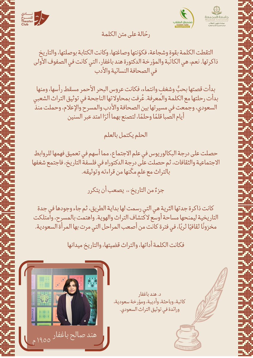 ThtrMU's tweet photo. كاتباتٌ سعوديات أسهمن في إثراء المشهد الأدبي 
والمسرحي، فكانت أقلامهنّ مساحةً لكتابة الحكايات، 
وبناء الشخصيات، وصياغة النصوص التي وجدت طريقها إلى خشبة المسرح؛ لتتحول الكلمات إلى مشاهد، والشخصيات إلى حياة، والحكايات إلى أثرٍ يبقى 🇸🇦🎭

#عمادة_شؤون_الطلاب 
#من_الأندية_يصنع_الأثر
#نادي_المسرح