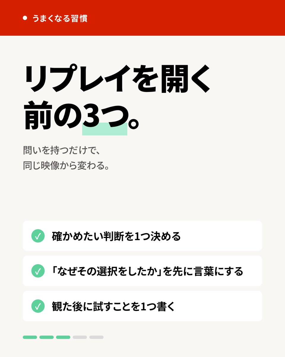 _pwr_official_'s tweet photo. リプレイを観ても、何も変わった気がしない。

そういうとき、「何かを発見しよう」より先に「何を確かめたいか」が決まっていないことが多いかもしれません。問いなしに映像を観ると、目立つ場面だけが印象に残り、自分の判断のクセには気づきにくくなります。

リプレイを開く前に、ひとつだけ問いを持っておく。それだけで、同じ映像から持ち帰れるものが変わることがあります。

リプレイを観るとき、どんなことを確かめようとしていますか？
