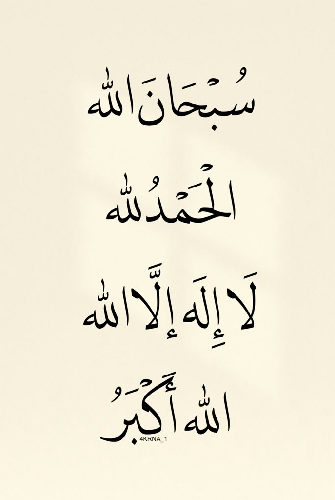 4KRNA_1's tweet photo. اللَّهُمَّ اسْتُرْنَا فَوْقَ الْأَرْضِ، وَارْحَمْنَا تَحْتَ الْأَرْضِ، وَاغْفِرْ لَنَا ذُنوبِنَا ✨ https://t.co/ETrxqmO8cp