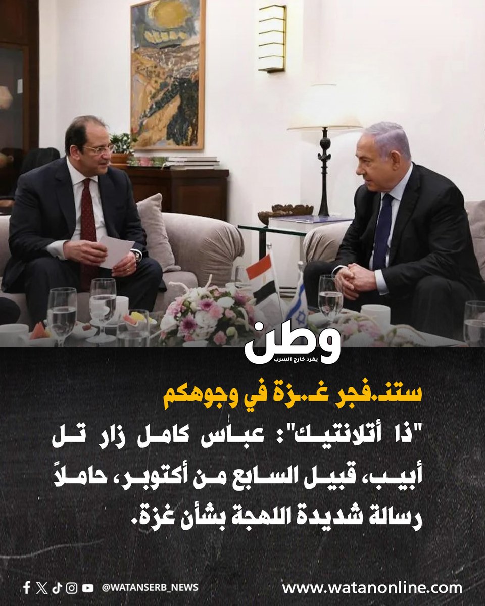 watanserb_news's tweet photo. زار إسرائيل قبل 11 يوماً من هجـ.وم السـ.ابع من أكتوبر.. عباس كامل حذر إسرائيل من "الهجوم الكبير".

بحسب تقرير لمجلة «ذا أتلانتيك»، حذّر رئيس المخابرات العامة المصرية السابق "عباس كامل" مسؤولين إسرائيليين، خلال زيارة إلى إسرائيل في 26 سبتمبر 2023، من أن قطاع غزة يقترب من انفـ.جار كبير، مشيراً إلى استعداد حمـ.اس لهجوم واسع.

ووفق مصادر المجلة، لم يقدم كامل موعداً محدداً للهجوم أو تفاصيل دقيقة، لكنه شدد على ضيق الوقت، ودعا إسرائيل إلى تقديم تسهيلات اقتصادية لغزة لتجنب التصعيد.

ورأت مصادر تحدثت إلى المجلة أن حضور رئيس المخابرات المصرية شخصياً كان ينبغي أن يوضح مدى إلحاح التحذير. وقال مسؤول إسرائيلي سابق إن "المبعوث كان هو الرسالة"، مضيفاً أنه يستبعد أن يلتقي مسؤولون إسرائيليون رئيس المخابرات المصرية من دون علم نتنياهو.

ويشير سجل رحلات هيئة المطارات الإسرائيلية، إلى ان الطائرة المصرية التي أقلت عباس كامل، بقيت في إسرائيل لمدة 67 دقيقة قبل عودتها إلى القاهرة، وتؤكد تطبيقات تتبع الرحلات الجوية المستقلة مسار الطائرة. 

ويأتي التقرير في ظل معلومات أخرى عن تحذيرات سبقت هجـ.وم 7 أكتـ.وبر، بينها تقارير تحدثت عن تحذيرات مصرية وإماراتية لإسـ.رائيل.