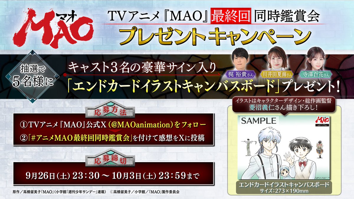 MAOanimation's tweet photo. /／
#アニメMAO最終回同時鑑賞会
プレゼントキャンペーン開催
\＼

抽選で5名様にキャスト3名の豪華サイン入り「エンドカードイラストキャンバスボード」をプレゼント！
#アニメMAO最終回同時鑑賞会 を付けた皆様の投稿をお待ちしております！

#アニメMAO最終回同時鑑賞会 のご視聴はこちら👇
https://t.co/dqRpmPkIAk

#梶裕貴 #川井田夏海 #寺澤百花
#アニメMAO