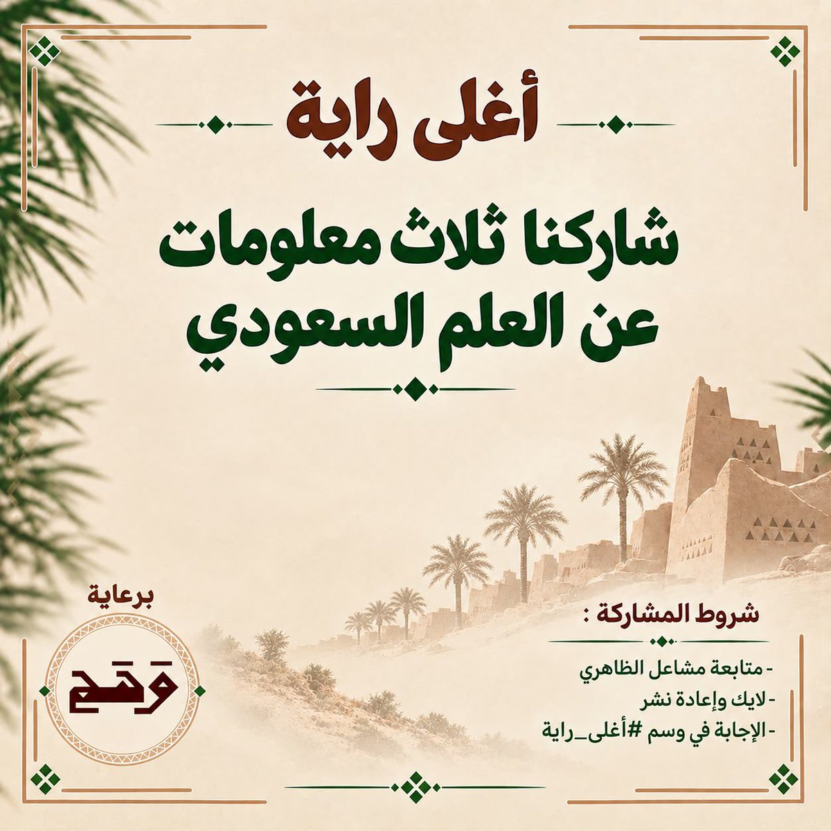 m_shal109's tweet photo. جيناكم بالزين🫣🤍🇸🇦✨

شاركنا ثلاث معلومات عن العلم السعودي ،
وادخل السحب على بوكسين من متجر وهج🤍

ولا تنسى تطبيق الشروط لضمان الفوز👏🏻🤍✨:
-فولو 
-لايك وإعادة نشر 
-الإجابة في وسم #أغلى_راية 

سحبنا الثلاثاء بإذن الله شاركوا وفالكم الفوز🤍✨ https://t.co/7hNBudSdhZ
